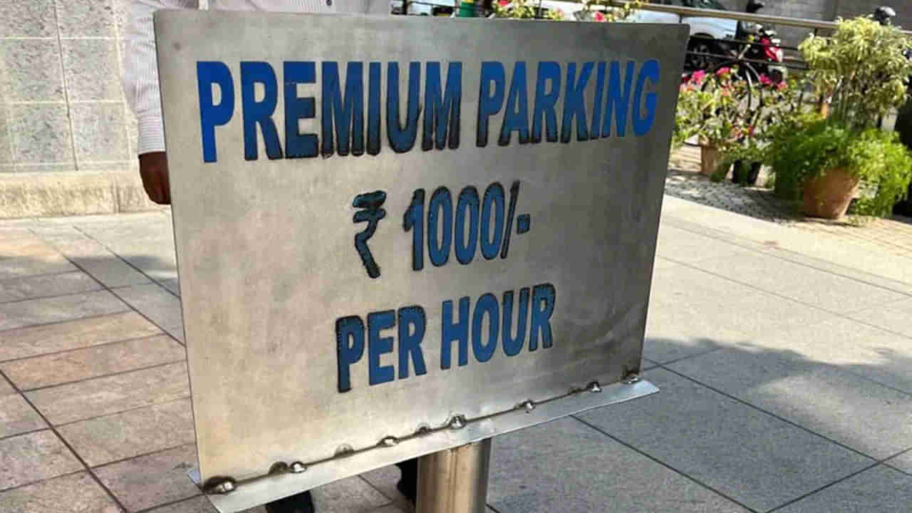 Car Parking: అక్కడ గంటకు పార్కింగ్ కు రూ.1000 రూపాయలు కట్టాల్సిందే.. ఎక్కడో తెలుసా