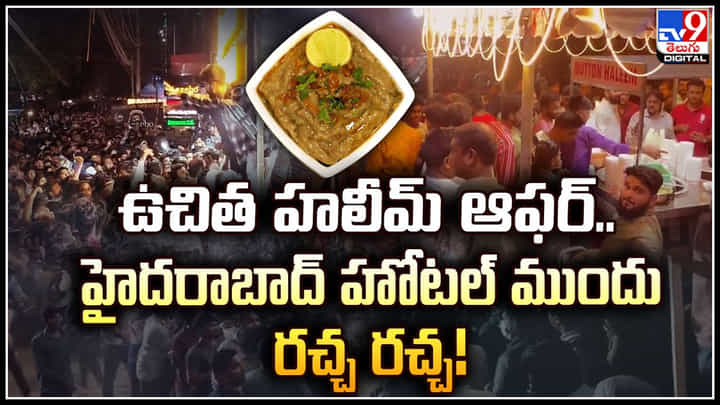 Hyderabad: ఉచిత హలీమ్ ఆఫర్.! హైదరాబాద్ హోటల్ ముందు రచ్చ రచ్చ.! Hyderabad: ఉచిత హలీమ్ ఆఫర్.! హైదరాబాద్ హోటల్ ముందు రచ్చ రచ్చ.!