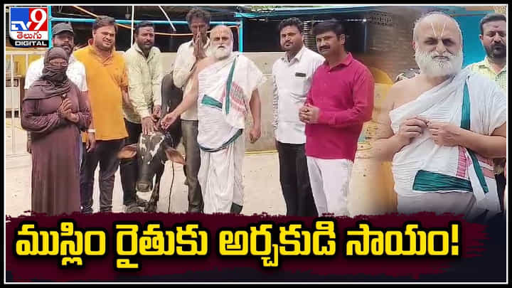 Hyderabad: ముస్లిం రైతుకు చిలుకూరు బాలాజీ అర్చకుడి సాయం.! వీడియో వైరల్. Hyderabad: ముస్లిం రైతుకు చిలుకూరు బాలాజీ అర్చకుడి సాయం.! వీడియో వైరల్.