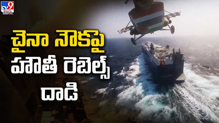 చైనా ఆయిల్ ట్యాంకర్పై 5 బాలిస్టిక్ క్షిపణులు ప్రయోగం చైనా ఆయిల్ ట్యాంకర్పై 5 బాలిస్టిక్ క్షిపణులు ప్రయోగం