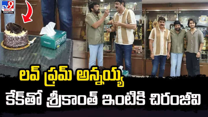 Chiranjeevi: శ్రీకాంత్ నివాసానికి కేక్తో వెళ్లిన చిరంజీవి Chiranjeevi: శ్రీకాంత్ నివాసానికి కేక్తో వెళ్లిన చిరంజీవి