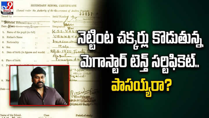 నెట్టింట చక్కర్లు కొడుతున్న మెగాస్టార్ టెన్త్ సర్టిఫికెట్.. పాసయ్యరా ?? నెట్టింట చక్కర్లు కొడుతున్న మెగాస్టార్ టెన్త్ సర్టిఫికెట్.. పాసయ్యరా ??