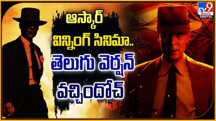 Oppenheimer: ఆస్కార్ విన్నింగ్ సినిమా.. తెలుగులో వచ్చిందోచ్.! Oppenheimer: ఆస్కార్ విన్నింగ్ సినిమా.. తెలుగులో వచ్చిందోచ్.!