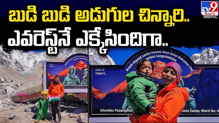 బుడి బుడి అడుగుల చిన్నారి.. ఎవరెస్ట్నే ఎక్కేసిందిగా బుడి బుడి అడుగుల చిన్నారి.. ఎవరెస్ట్నే ఎక్కేసిందిగా