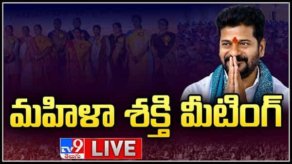 CM Revanth Reddy Live: సీఎం రేవంత్ రెడ్డి ఆధ్వర్యంలో మహిళా శక్తి బహింరంగ సభ.