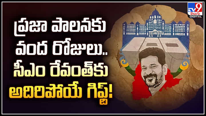 Revanth Reddy: ప్రజా పాలనకు వంద రోజులు.. సీఎం రేవంత్ కు అదిరిపొయే గిఫ్ట్.! Revanth Reddy: ప్రజా పాలనకు వంద రోజులు.. సీఎం రేవంత్ కు అదిరిపొయే గిఫ్ట్.!