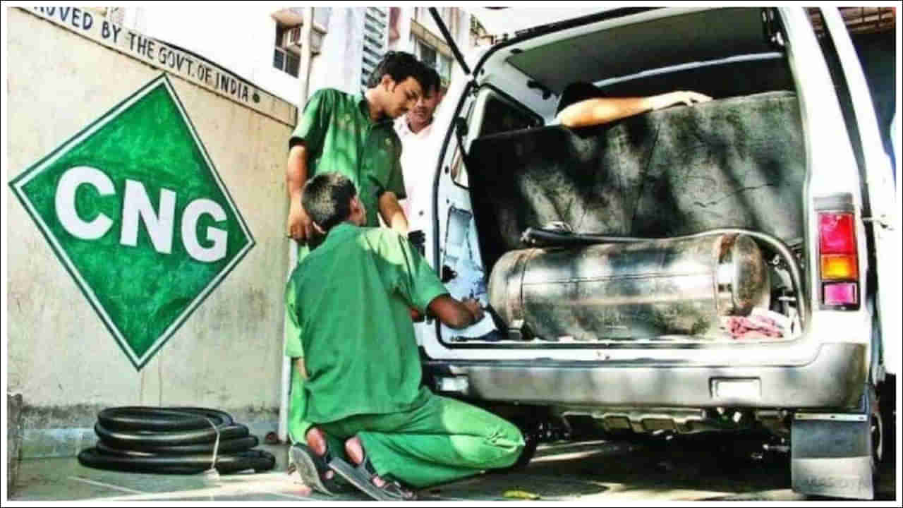 CNG Price: ఎన్నికలకు ముందు సీఎన్‌జీ చౌకగా.. కిలోకు ఎంత తగ్గిందో తెలుసా..?