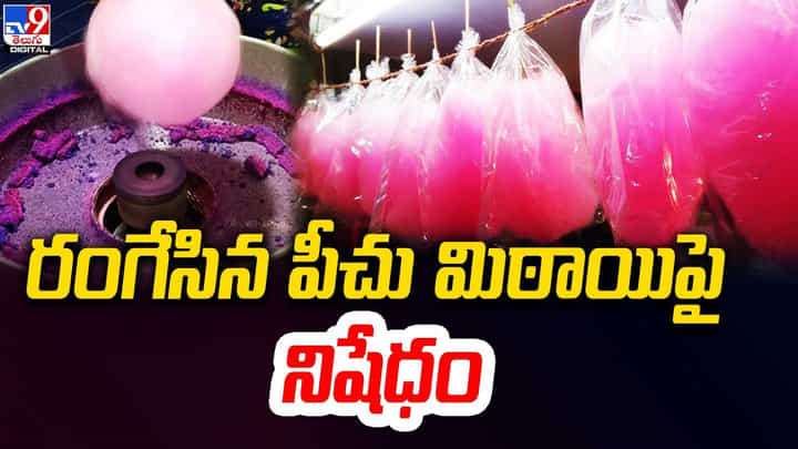 Cotton Candy: రంగేసిన పీచు మిఠాయిపై నిషేధం Cotton Candy: రంగేసిన పీచు మిఠాయిపై నిషేధం