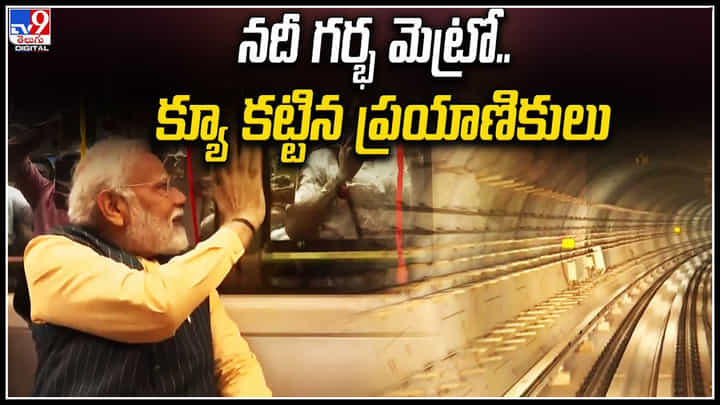 Underwater Metro: అండర్ వాటర్ మెట్రో.. క్యూ కట్టిన ప్రయాణికులు.. వీడియో. Underwater Metro: అండర్ వాటర్ మెట్రో.. క్యూ కట్టిన ప్రయాణికులు.. వీడియో.