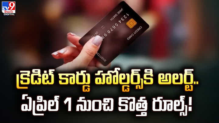 క్రెడిట్ కార్డు హోల్డర్స్కి అలర్ట్.. ఏప్రిల్ 1 నుంచి కొత్త రూల్స్ క్రెడిట్ కార్డు హోల్డర్స్కి అలర్ట్.. ఏప్రిల్ 1 నుంచి కొత్త రూల్స్
