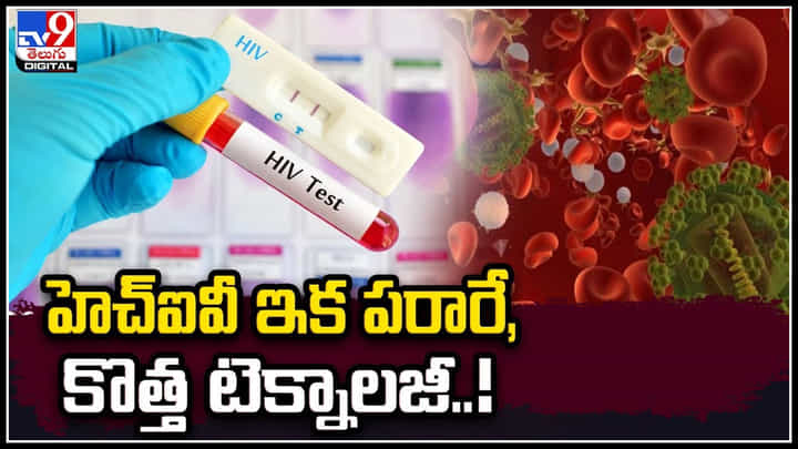 HIV: హెచ్ఐవీ ఇక పరారే, సరికొత్త టెక్నాలజీ..! పరిశోధకుల మాటల్లో వినండి. HIV: హెచ్ఐవీ ఇక పరారే, సరికొత్త టెక్నాలజీ..! పరిశోధకుల మాటల్లో వినండి.