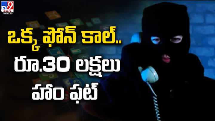 ఒక్క ఫోన్కాల్ తో రూ.30 లక్షలు కొట్టేశారు ఒక్క ఫోన్కాల్ తో రూ.30 లక్షలు కొట్టేశారు