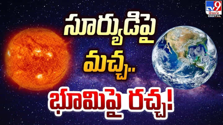 సూర్యుడిపై మచ్చ.. భూమిపై రచ్చ.. టెన్షన్ లో శాస్త్రవేత్తలు సూర్యుడిపై మచ్చ.. భూమిపై రచ్చ.. టెన్షన్ లో శాస్త్రవేత్తలు