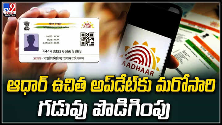 Aadhaar Card: ఆధార్ తీసుకుని పదేళ్లు పూర్తయిందా.? ఉచితంగా ఆధార్లో మార్పులు. Aadhaar Card: ఆధార్ తీసుకుని పదేళ్లు పూర్తయిందా.? ఉచితంగా ఆధార్లో మార్పులు.