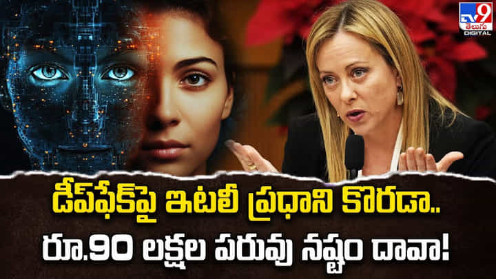 డీప్ఫేక్పై ఇటలీ ప్రధాని కొరడా.. రూ.90 లక్షల పరువు నష్టం దావా డీప్ఫేక్పై ఇటలీ ప్రధాని కొరడా.. రూ.90 లక్షల పరువు నష్టం దావా