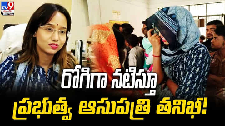 రోగిగా నటిస్తూ ప్రభుత్వ ఆసుపత్రి ఆకస్మిక తనిఖీ.. లొసుగులను బయటపెట్టిన ఐఏఎస్ అధికారిణి రోగిగా నటిస్తూ ప్రభుత్వ ఆసుపత్రి ఆకస్మిక తనిఖీ.. లొసుగులను బయటపెట్టిన ఐఏఎస్ అధికారిణి