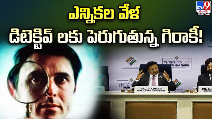 ఎన్నికల వేళ డిటెక్టివ్ లకు పెరుగుతున్న గిరాకీ !! ఎన్నికల వేళ డిటెక్టివ్ లకు పెరుగుతున్న గిరాకీ !!
