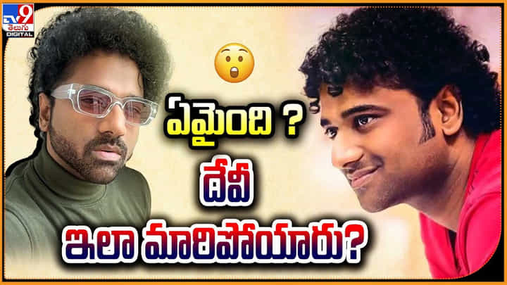 Devi Sri Prasad: ఏమైంది ?? దేవీ ఇలా మారిపోయాడు ?? Devi Sri Prasad: ఏమైంది ?? దేవీ ఇలా మారిపోయాడు ??