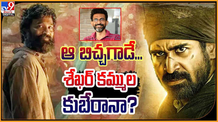 Kubera: ఆ బిచ్చగాడే... శేఖర్ కమ్ముల కుబేరానా ?? Kubera: ఆ బిచ్చగాడే... శేఖర్ కమ్ముల కుబేరానా ??