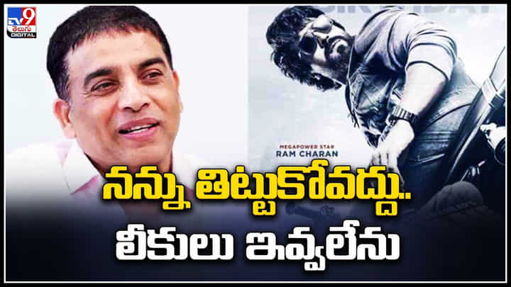 Game Changer: నన్ను తిట్టుకోవద్దు.! లీకులు ఇవ్వలేను.. గేమ్ ఛేంజర్పై నిర్మాత దిల్రాజు. Game Changer: నన్ను తిట్టుకోవద్దు.! లీకులు ఇవ్వలేను.. గేమ్ ఛేంజర్పై నిర్మాత దిల్రాజు.