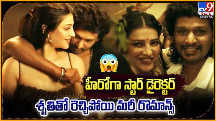 Shruti Haasan: హీరోగా స్టార్ డైరెక్టర్.. ఏకంగా శృతితో రెచ్చిపోయి మరీ రొమాన్స్. Shruti Haasan: హీరోగా స్టార్ డైరెక్టర్.. ఏకంగా శృతితో రెచ్చిపోయి మరీ రొమాన్స్.