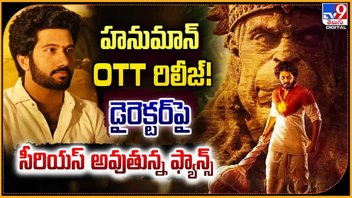 Hanu Man in OTT: హనుమాన్ OTT రిలీజ్.? డైరెక్టర్పై సీరియస్ అవుతున్న ఫ్యాన్స్. Hanu Man in OTT: హనుమాన్ OTT రిలీజ్.? డైరెక్టర్పై సీరియస్ అవుతున్న ఫ్యాన్స్.