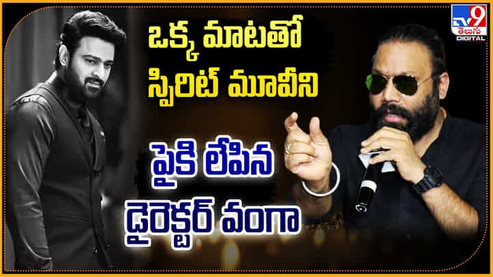 Prabhas - Spirit: ఒక్క మాటతో స్పిరిట్ మూవీని పైకి లేపిన డైరెక్టర్ వంగా.! వీడియో Prabhas - Spirit: ఒక్క మాటతో స్పిరిట్ మూవీని పైకి లేపిన డైరెక్టర్ వంగా.! వీడియో