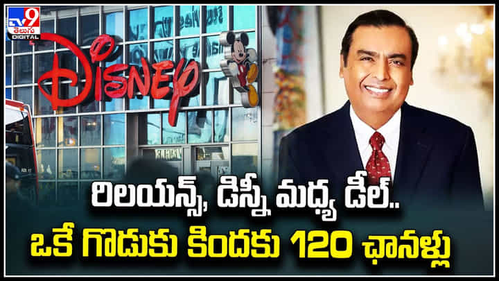 Reliance Disney: రిలయన్స్, డిస్నీ మధ్య డీల్.. ఒకే గొడుకు కిందకు 120 ఛానళ్లు. Reliance Disney: రిలయన్స్, డిస్నీ మధ్య డీల్.. ఒకే గొడుకు కిందకు 120 ఛానళ్లు.