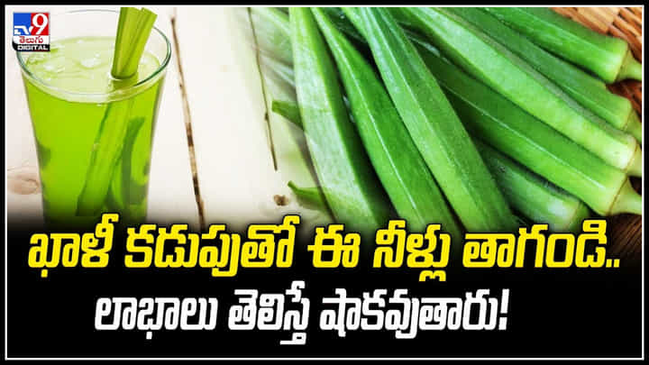 Okra Water: ఖాళీ కడుపుతో ఈ నీళ్లు తాగండి.. దీని లాభాలు చూస్తే షాకవుతారు.! Okra Water: ఖాళీ కడుపుతో ఈ నీళ్లు తాగండి.. దీని లాభాలు చూస్తే షాకవుతారు.!
