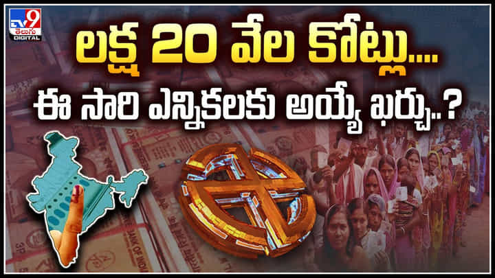 Elections 2024: లక్ష 20 వేల కోట్లు.. ఈ సారి ఎన్నికలకు అయ్యే ఖర్చు..? Elections 2024: లక్ష 20 వేల కోట్లు.. ఈ సారి ఎన్నికలకు అయ్యే ఖర్చు..?