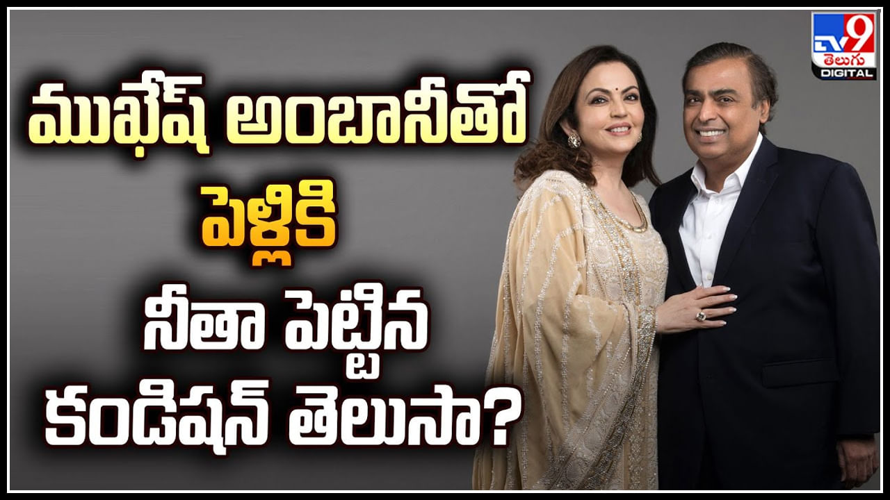 Nita Ambani: ముఖేష్‌ అంబానీని పెళ్లి చేసుకోడానికి నీత పెట్టిన కండిషన్ ...