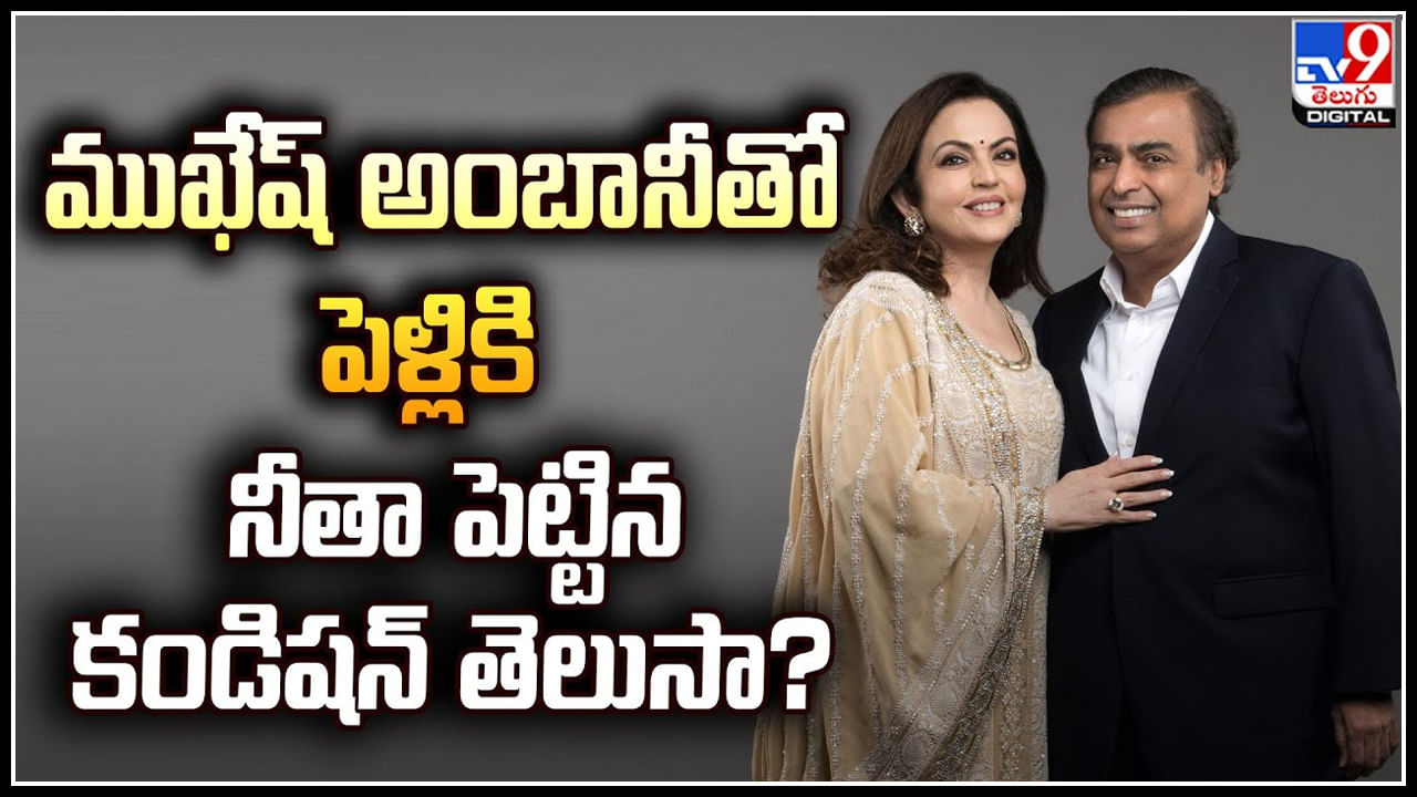 Nita Ambani: ముఖేష్‌ అంబానీని పెళ్లి చేసుకోడానికి నీత పెట్టిన కండిషన్‌ ఏంటో తెలుసా.?