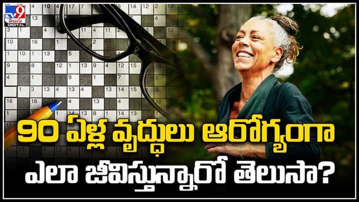 Harsh Goenka: 90 ఏళ్ల వృద్ధులు ఆరోగ్యంగా ఎలా జీవిస్తున్నారో తెలుసా.?: హర్ష గోయెంకా. Harsh Goenka: 90 ఏళ్ల వృద్ధులు ఆరోగ్యంగా ఎలా జీవిస్తున్నారో తెలుసా.?: హర్ష గోయెంకా.