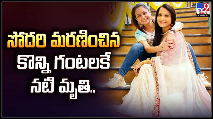 Dolly Sohi: సోదరి మరణించిన కొన్ని గంటలకే నటి మృతి.! అదే కారణమా.? Dolly Sohi: సోదరి మరణించిన కొన్ని గంటలకే నటి మృతి.! అదే కారణమా.?