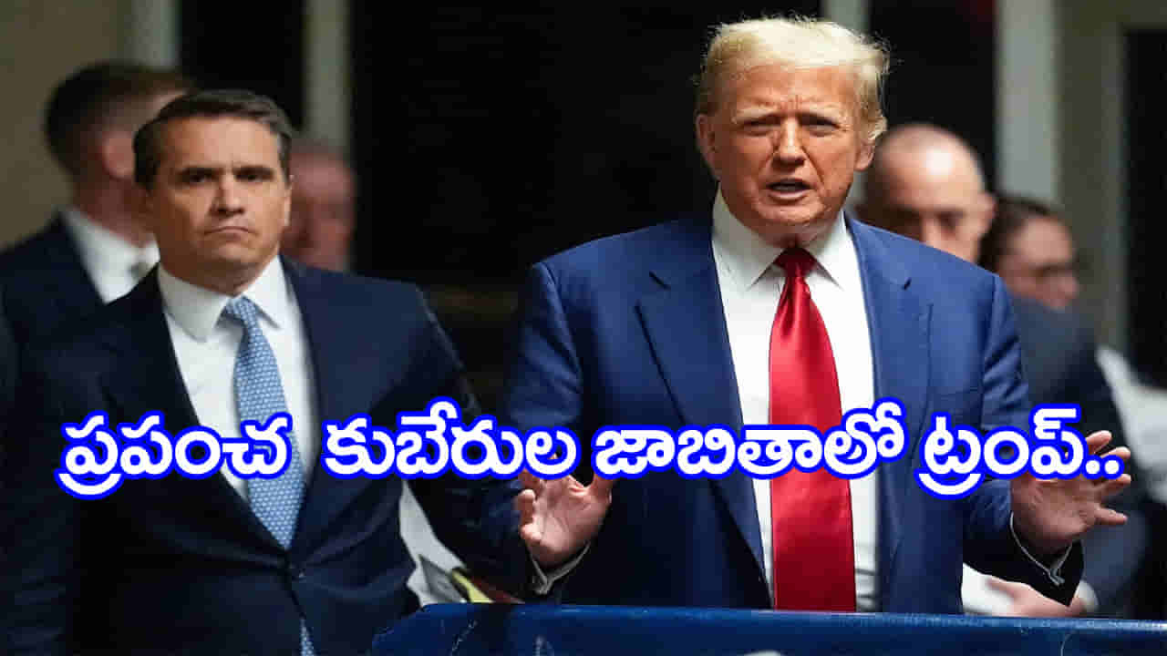 Donald Trump: ట్రంప్‌ జీవితంలో మరపురాని రోజు.. తొలిసారి ప్రపంచ కుబేరుల జాబితాలో స్థానం..!