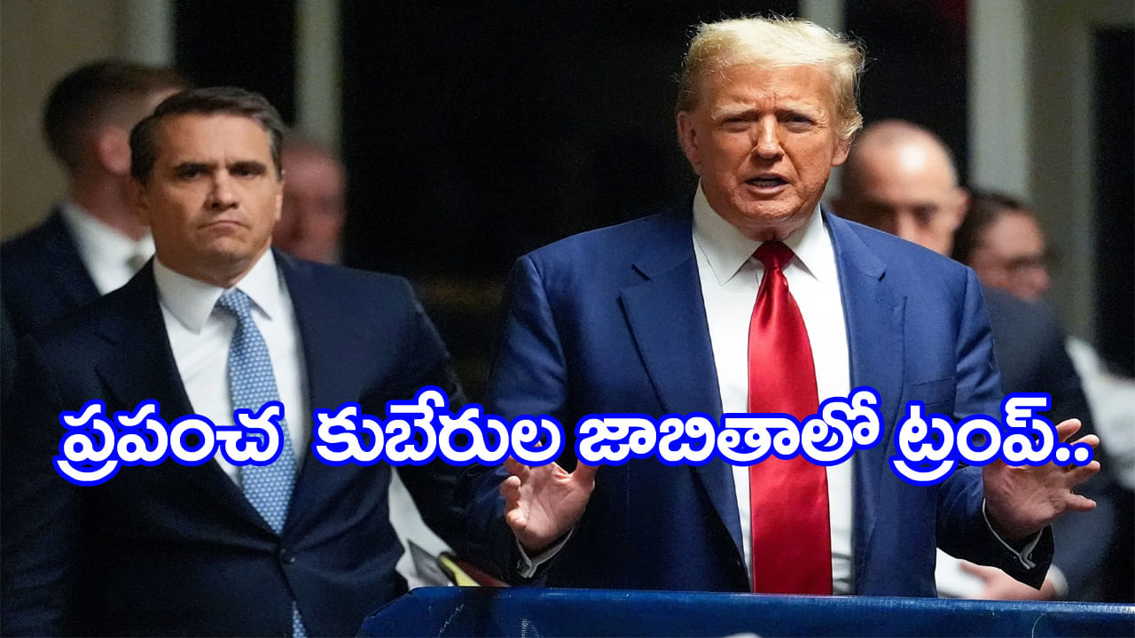 Donald Trump: ట్రంప్‌ జీవితంలో మరపురాని రోజు.. తొలిసారి ప్రపంచ కుబేరుల జాబితాలో స్థానం..!