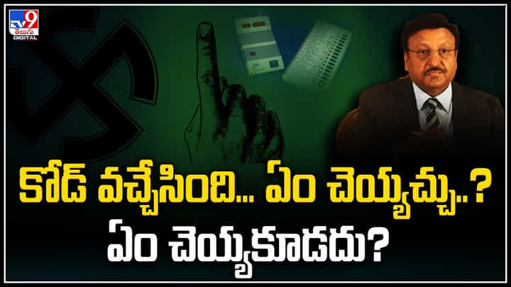 Elections 2024: ఎలక్షన్ కోడ్ వస్తే ఏం చెయ్యచ్చు.. ఏం చెయ్యకూడదు.! Elections 2024: ఎలక్షన్ కోడ్ వస్తే ఏం చెయ్యచ్చు.. ఏం చెయ్యకూడదు.!
