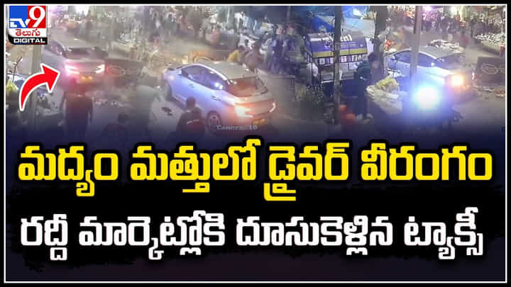 Delhi: మద్యం మత్తులో డ్రైవర్ వీరంగం.! ఘటనలో మహిళ మృతి, 15 మందికి గాయాలు Delhi: మద్యం మత్తులో డ్రైవర్ వీరంగం.! ఘటనలో మహిళ మృతి, 15 మందికి గాయాలు