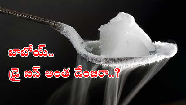 Dry Ice Health Risk: డ్రై ఐస్తో జర భద్రం..! నేరుగా చేతులతో తాకినా, తిన్నా ఎంత ప్రమాదమో తెలుసా?