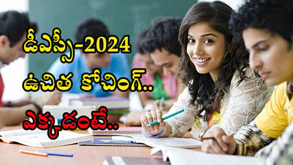 Free Coaching for DSC Jobs: డీఎస్సీ అభ్యర్థులకు గుడ్న్యూస్.. 2 నెలలపాటు ఉచిత కోచింగ్కు దరఖాస్తులు ఆహ్వానం