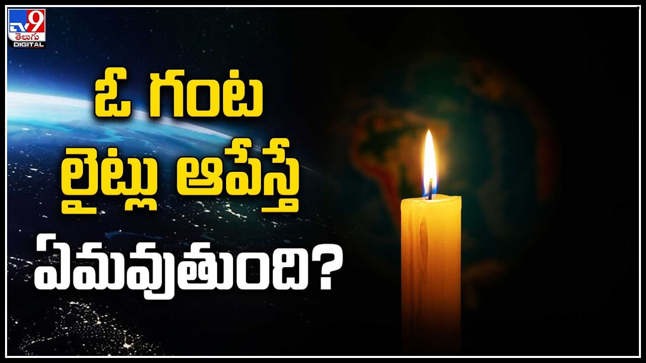 Earth Hour 2024: ఓ గంట లైట్లు ఆపేస్తే ఏమవుతుంది.? మార్చి 23న ఎర్త్ అవర్ లో పాల్గొనండి.