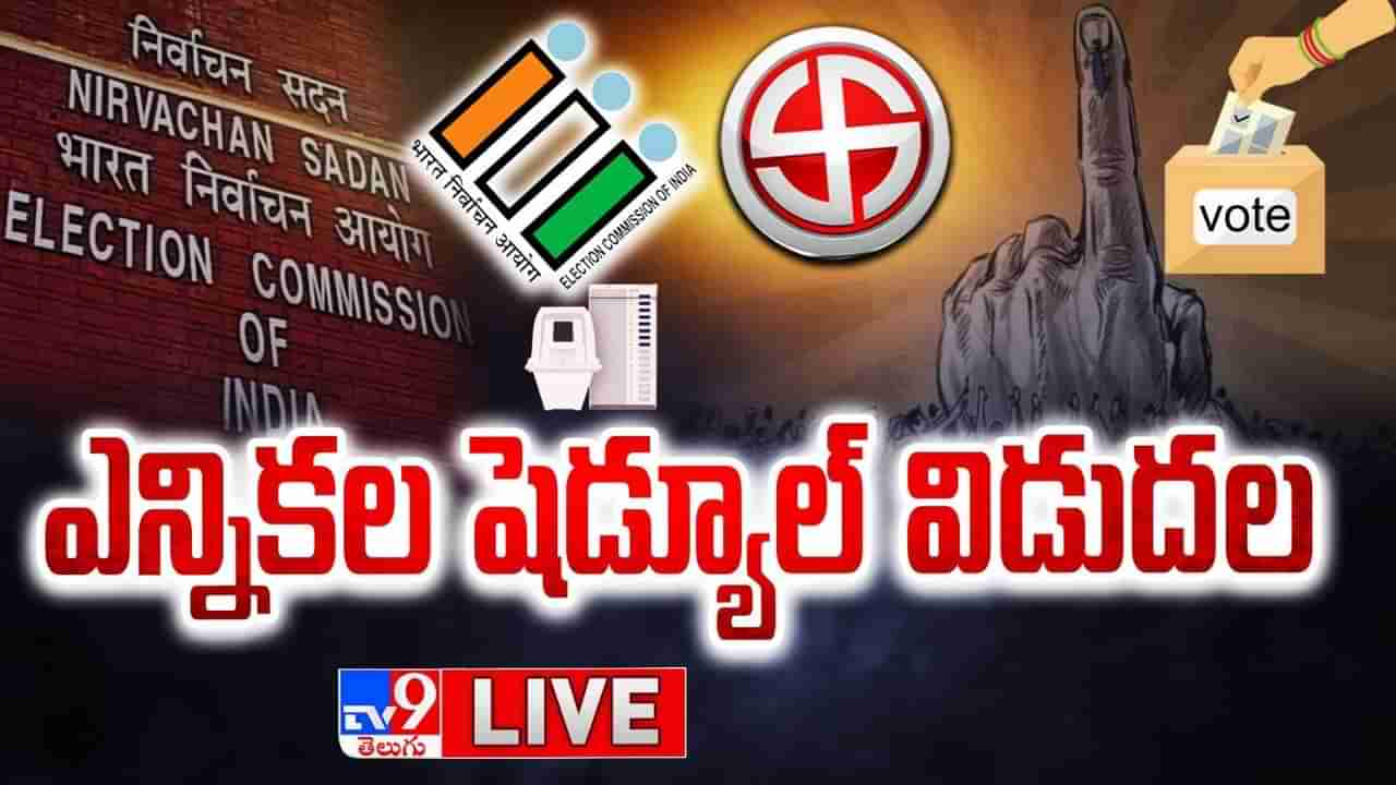 Lok Sabha Election 2024 Dates Live: ఏడు దశల్లో సార్వత్రిక ఎన్నికలు.. పోలింగ్ తేదీలు ఇవే..