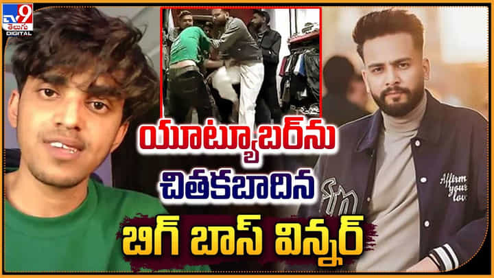 యూట్యూబర్ను చితకబాదిన.. బిగ్ బాస్ విన్నర్ యూట్యూబర్ను చితకబాదిన.. బిగ్ బాస్ విన్నర్