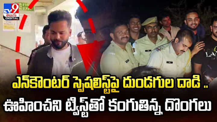 ఎన్కౌంటర్ స్పెషలిస్ట్ పై దుండగుల దాడి.. గాయాన్ని లెక్క చేయక పోరాటం ఎన్కౌంటర్ స్పెషలిస్ట్ పై దుండగుల దాడి.. గాయాన్ని లెక్క చేయక పోరాటం