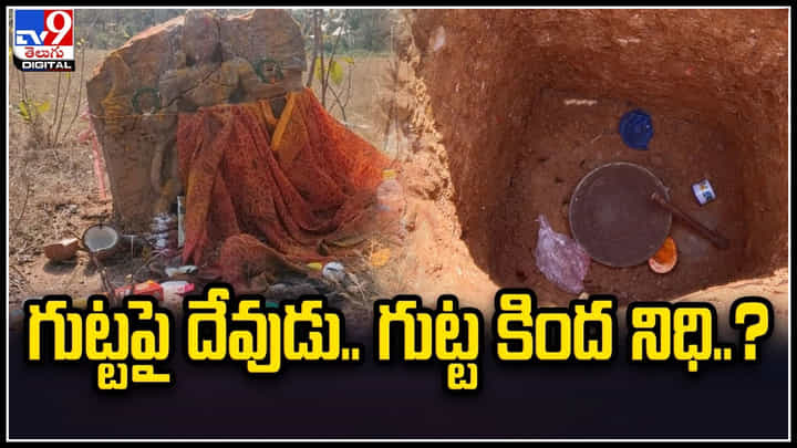 Treasures: గుట్టపై దేవుడు.. గుట్ట కింద నిధి.? అర్ధరాత్రి తవ్వకాలు.. Treasures: గుట్టపై దేవుడు.. గుట్ట కింద నిధి.? అర్ధరాత్రి తవ్వకాలు..
