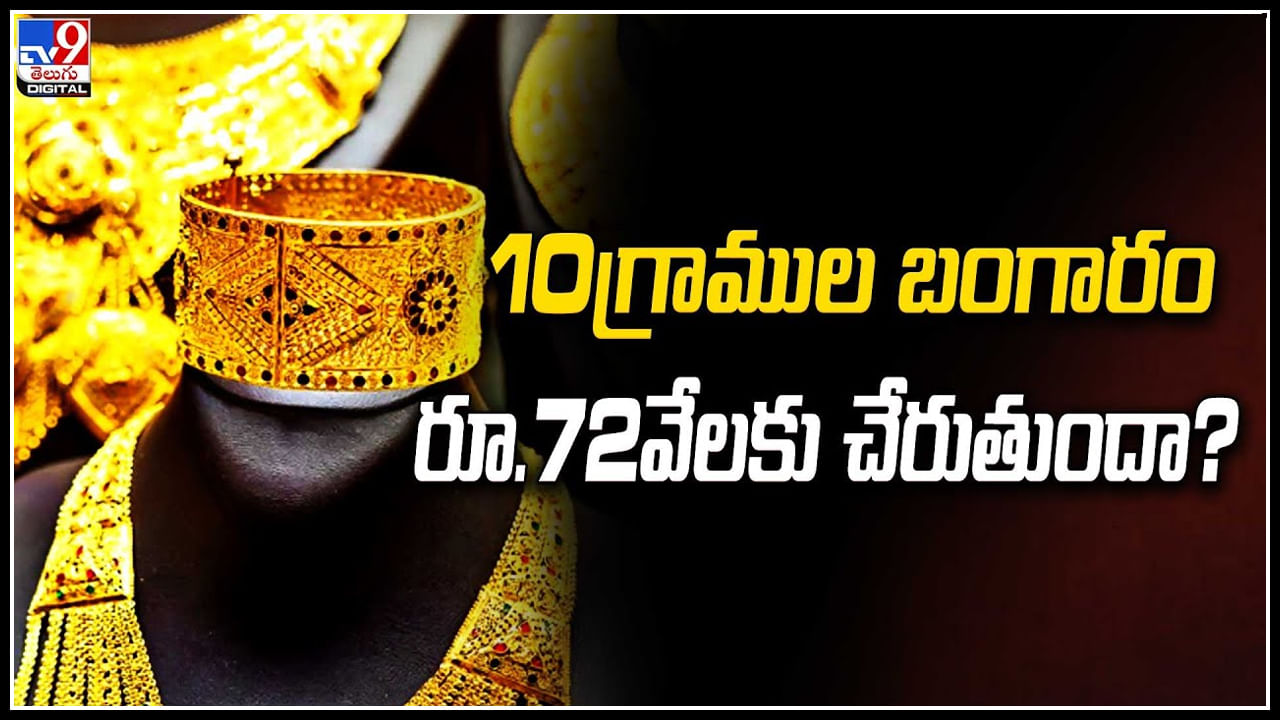 Gold Price: బంగారం ధర మరింత పెరగనుందా.? ఇప్పటికే ఆల్‌ టైం రికార్డ్‌ ధర.