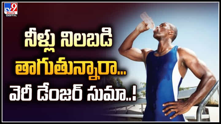 Drinking Water: నీళ్లు నిలబడి తాగుతున్నారా.. వెరీ డేంజర్ సుమా..! Drinking Water: నీళ్లు నిలబడి తాగుతున్నారా.. వెరీ డేంజర్ సుమా..!