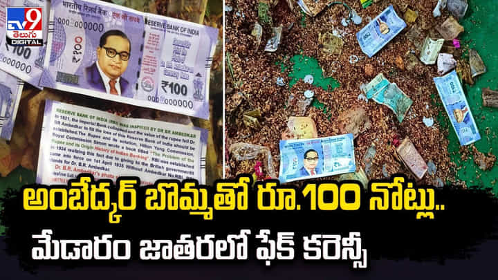 అంబేద్కర్ బొమ్మతో రూ.100 నోట్లు.. మేడారం జాతరలో ఫేక్ కరెన్సీ అంబేద్కర్ బొమ్మతో రూ.100 నోట్లు.. మేడారం జాతరలో ఫేక్ కరెన్సీ