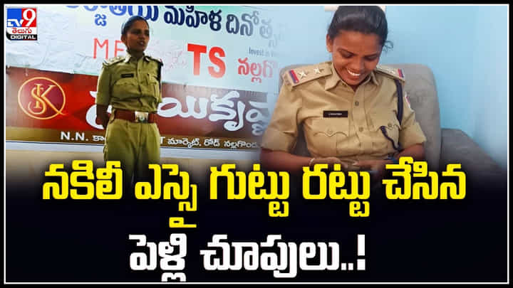 Fake SI: నకిలీఎస్సై గుట్టు రట్టు చేసిన పెళ్లి చూపులు.! అక్కడకి కూడా యూనిఫామ్ లోనే.. Fake SI: నకిలీఎస్సై గుట్టు రట్టు చేసిన పెళ్లి చూపులు.! అక్కడకి కూడా యూనిఫామ్ లోనే..