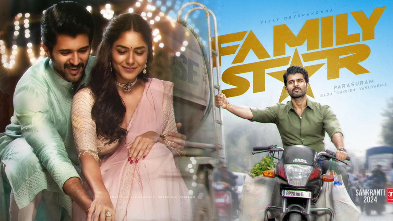 Family Star Movie: ‘ఫ్యామిలీ స్టార్’ ట్విట్టర్ రివ్యూ.. మూవీ టాక్ ఎలా ఉందంటే.?